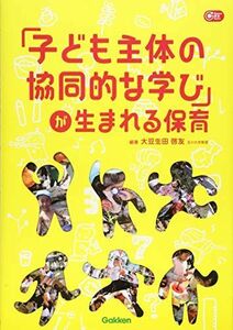 [A11604438]「子ども主体の協同的な学び」が生まれる保育 (Gakken保育Books)