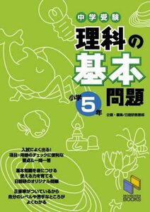 [A01149131]中学受験 理科の基本問題 小学5年 [単行本] 日能研教務部