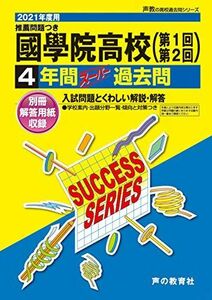 [A11466614]T24國學院高等学校 2021年度用 4年間スーパー過去問 (声教の高校過去問シリーズ) [単行本] 声の教育社