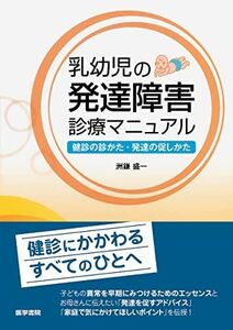 [A01177134]乳幼児の発達障害診療マニュアル - 健診の診かた・発達の促しかた