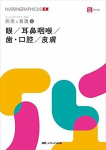 [A11706965]眼／耳鼻咽喉／歯・口腔／皮膚 (ナーシング・グラフィカ―疾患と看護(6)) [単行本（ソフトカバー）] 永井 由巳、 東野 正明