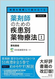 [A11732956]病態を理解して組み立てる 薬剤師のための疾患別薬物療法 I 悪性腫瘍(改訂第2版)