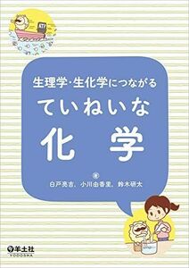 [A11792170]生理学・生化学につながる ていねいな化学