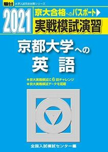 [A11455873]実戦模試演習 京都大学への英語 2021 (大学入試完全対策シリーズ) 全国入試模試センター