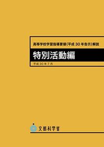 [A11378380]高等学校学習指導要領(平成三十年告示)解説 特別活動編 [大型本] 文部科学省; 文科省=