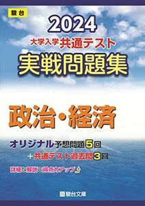 [A12256860]2024-大学入学共通テスト　実戦問題集　政治・経済 (駿台大学入試完全対策シリーズ)