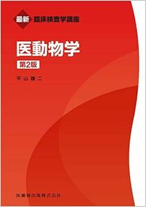 [A11944618]最新臨床検査学講座 医動物学 第2版 平山 謙二