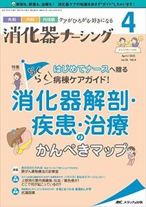 [A11913103]消化器ナーシング 2021年4月号(第26巻4号) 特集:はじめてナースへ贈るらくらく病棟ケアガイド! 消化器解剖・疾患・治療の