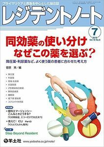 [A01823211]レジデントノート 2016年7月号 Vol.18 No.6 同効薬の使い分け なぜこの薬を選ぶ??降圧薬・利尿薬など、よく使う薬