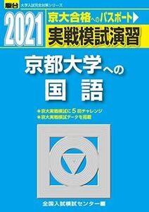 [A11485792]実戦模試演習 京都大学への国語 2021 (大学入試完全対策シリーズ) 全国入試模試センター