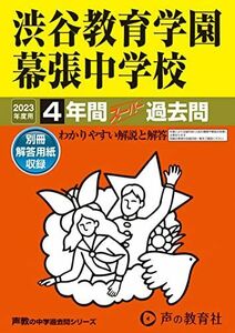 [A12149030]354 渋谷教育学園幕張中学校 2023年度用 4年間スーパー過去問 (声教の中学過去問シリーズ) [単行本] 声の教育社