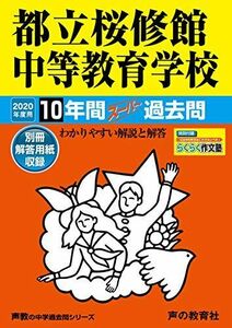 [A12060789]165都立桜修館中等教育学校 2020年度用 10年間スーパー過去問 (声教の中学過去問シリーズ) [単行本] 声の教育社