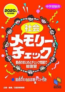 [A11353483]社会メモリーチェック2020年資料増補版 (チェックシリーズ) 日能研教務部