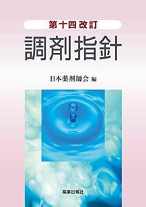 [A11800539]第十四改訂調剤指針 [単行本（ソフトカバー）] 日本薬剤師会