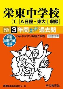 [A11344127]404栄東中学校(A・東大I) 2020年度用 3年間スーパー過去問 (声教の中学過去問シリーズ) [単行本] 声の教育社