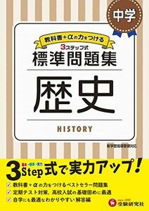 [A12273349]中学 歴史 標準問題集: 中学生向け問題集/定期テスト対策や高校入試の基礎固めに最適! (受験研究社)