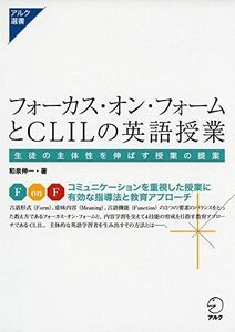 [A12273446]フォーカス・オン・フォームとCLILの英語授業 (アルク選書)