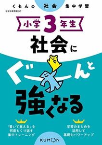 [A12264501]小学3年生 社会にぐーんと強くなる (くもんの社会集中学習)