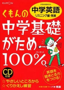 [A01277032]くもんの中学基礎がため100%中学英語: 学習指導要領対応 (リスニング編 発展)