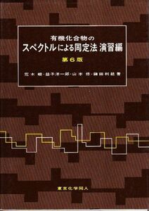 [A11440165]有機化合物のスペクトルによる同定法 演習編 峻，荒木、 修，山本、 洋一郎，益子; 利紘，鎌田