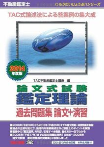 [A01107196]不動産鑑定士 論文式試験 鑑定理論 過去問題集 論文+演習 2014年度 (もうだいじょうぶ!!シリーズ) [単行本] TAC不