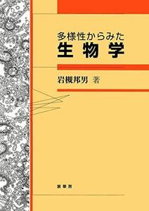 [A01047693]多様性からみた生物学 [単行本] 岩槻 邦男