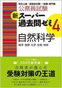 [A01513375]公務員試験 新スーパー過去問ゼミ4 自然科学 資格試験研究会