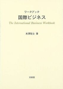 [A01588940]ワークブック国際ビジネス [単行本] 米澤 聡士