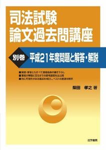 [A01202630]司法試験論文過去問講座〈別巻〉平成21年度問題と解答・解説 [単行本] 柴田 孝之