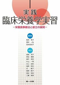 [A01318972]実践臨床栄養学実習―栄養食事療法と献立の展開― [単行本（ソフトカバー）] 金胎 芳子、 恩田 理恵、 兼平 奈奈、 片山 一男