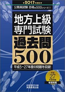 [A01339144]地方上級 専門試験 過去問500 2017年度 (公務員試験 合格の500シリーズ 7) 資格試験研究会