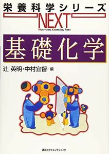 [A01284776]基礎化学 (栄養科学シリーズNEXT) [単行本（ソフトカバー）] 辻 英明; 中村 宜督