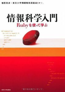 [A01346688]情報科学入門―Rubyを使って学ぶ [単行本] 増原 英彦; 東京大学情報教育連絡会