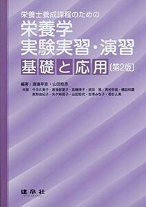 [A01398449]栄養士養成課程のための栄養学実験実習・演習―基礎と応用 早苗，渡邉; 和彦，山田