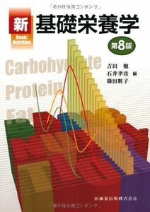 [A01253946]新基礎栄養学第8版 [単行本（ソフトカバー）] 吉田 勉、 石井 孝彦; 篠田 粧子