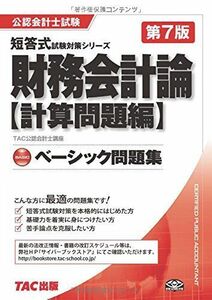 [A01441997]ベーシック問題集 財務会計論 計算問題編 第7版 (公認会計士 短答式試験対策シリーズ) [単行本] TAC公認会計士講座