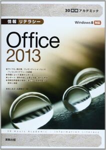 [A01298765]30時間アカデミック 情報リテラシー Office2013 [単行本] くみ子，杉本; 栄子，大澤
