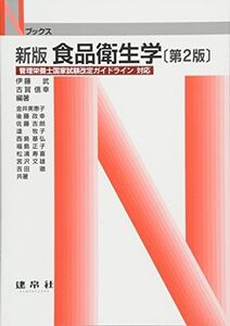 [A01575730]食品衛生学―管理栄養士国家試験改定ガイドライン対応 (Nブックス) [単行本] 武，伊藤; 信幸，古賀