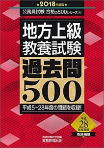 [A01520122]地方上級 教養試験 過去問500 2018年度 (公務員試験 合格の500シリーズ6) 資格試験研究会