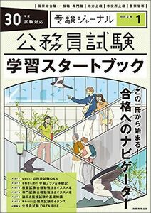 [A01713777]公務員試験 学習スタートブック 30年度試験対応 2018年度 (受験ジャーナル特別企画1) [－] 受験ジャーナル編集部