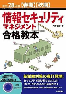 [A01529616]平成28年度【春期】【秋期】 情報セキュリティマネジメント合格教本 (情報処理技術者試験) 岡嶋 裕史