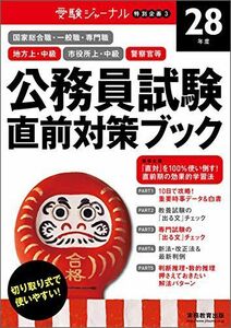 [A01351978]公務員試験 直前対策ブック 28年度 (受験ジャーナル特別企画3) 受験ジャーナル編集部