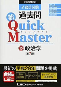 [A01751846]公務員試験 過去問 新クイックマスター 政治学 第7版 [単行本] 東京リーガルマインド LEC総合研究所 公務員試験部