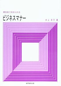 [A01140570]実社会で求められる ビジネスマナー [単行本（ソフトカバー）] 井上 洋子