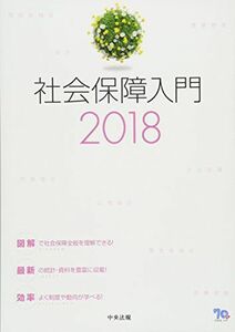 [A11020298]社会保障入門2018 [単行本] 社会保障入門編集委員会