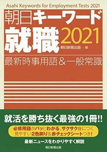 [A11152389]朝日キーワード就職2021 最新時事用語&一般常識 朝日新聞出版