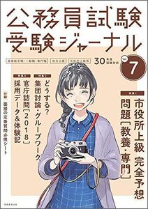 [A01730398]公務員試験 受験ジャーナル Vol.7 30年度試験対応 受験ジャーナル編集部