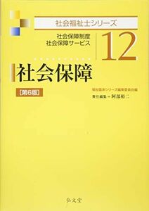 [A11065705]社会保障 (社会福祉士シリーズ) [単行本] 裕二，阿部; 福祉臨床シリーズ編集委員会