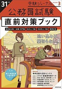 [A01945187]公務員試験 直前対策ブック 31年度 (受験ジャーナル特別企画3) 受験ジャーナル編集部