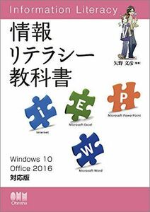 [A01729460]情報リテラシー教科書 Windows 10/Office 2016対応版 [単行本（ソフトカバー）] 矢野文彦